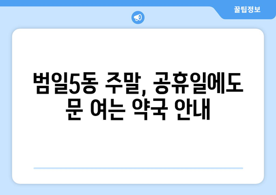 부산시 동구 범일5동 24시간 토요일 일요일 휴일 공휴일 야간 약국