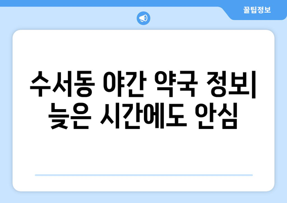 서울시 강남구 수서동 24시간 토요일 일요일 휴일 공휴일 야간 약국