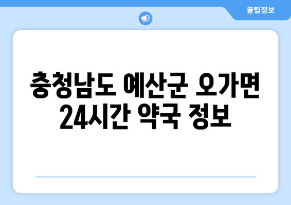 충청남도 예산군 오가면 24시간 토요일 일요일 휴일 공휴일 야간 약국