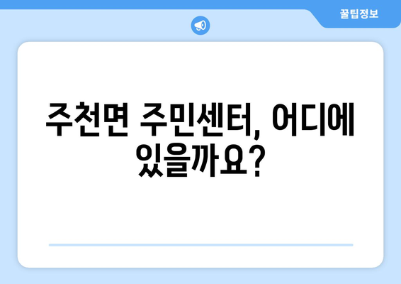 전라북도 진안군 주천면 주민센터 행정복지센터 주민자치센터 동사무소 면사무소 전화번호 위치