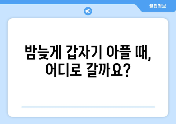 서울시 중랑구 중화2동 24시간 토요일 일요일 휴일 공휴일 야간 약국