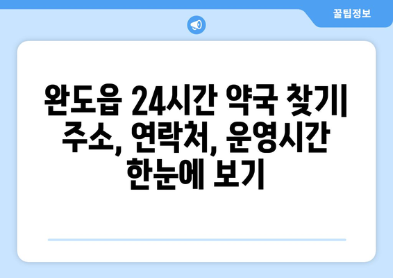 전라남도 완도군 완도읍 24시간 토요일 일요일 휴일 공휴일 야간 약국