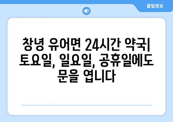 경상남도 창녕군 유어면 24시간 토요일 일요일 휴일 공휴일 야간 약국