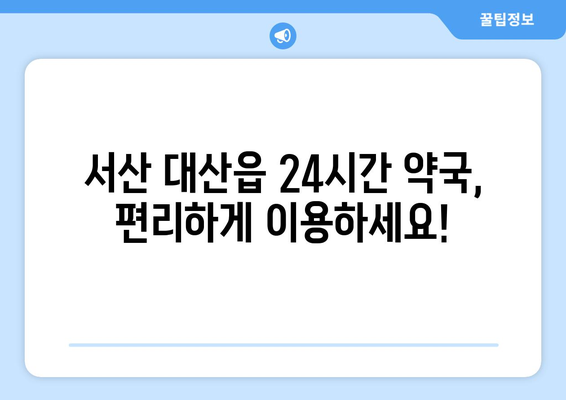 충청남도 서산시 대산읍 24시간 토요일 일요일 휴일 공휴일 야간 약국