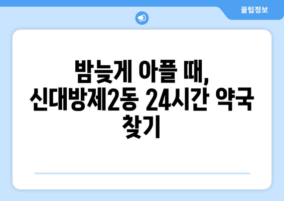 서울시 동작구 신대방제2동 24시간 토요일 일요일 휴일 공휴일 야간 약국