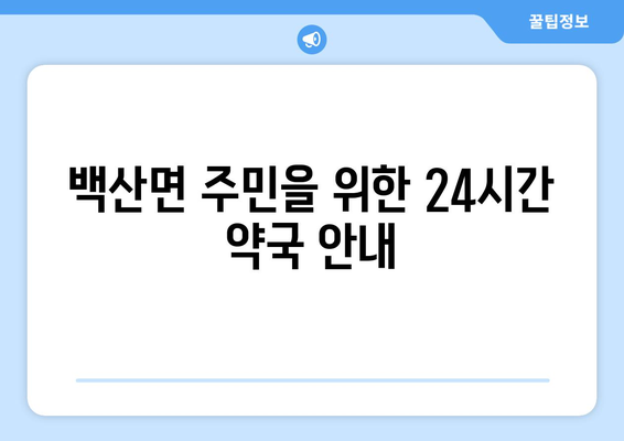 전라북도 김제시 백산면 24시간 토요일 일요일 휴일 공휴일 야간 약국