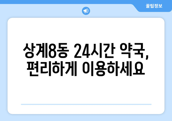 서울시 노원구 상계8동 24시간 토요일 일요일 휴일 공휴일 야간 약국