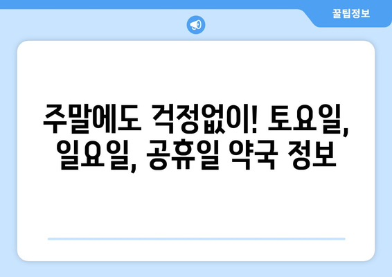 강원도 동해시 발한동 24시간 토요일 일요일 휴일 공휴일 야간 약국