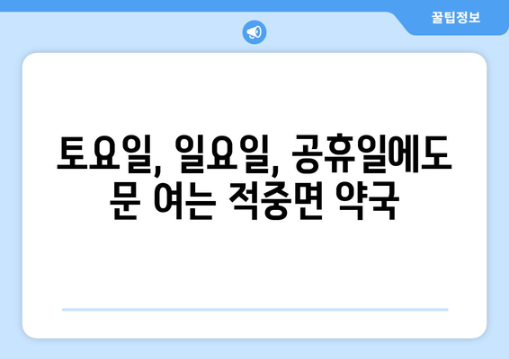 경상남도 합천군 적중면 24시간 토요일 일요일 휴일 공휴일 야간 약국