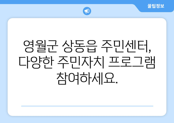 강원도 영월군 상동읍 주민센터 행정복지센터 주민자치센터 동사무소 면사무소 전화번호 위치