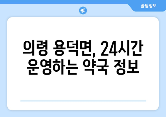 경상남도 의령군 용덕면 24시간 토요일 일요일 휴일 공휴일 야간 약국