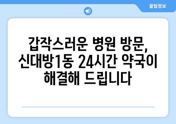 서울시 동작구 신대방제1동 24시간 토요일 일요일 휴일 공휴일 야간 약국