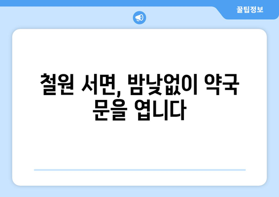 강원도 철원군 서면 24시간 토요일 일요일 휴일 공휴일 야간 약국