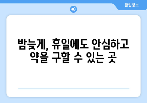 전라북도 임실군 지사면 24시간 토요일 일요일 휴일 공휴일 야간 약국