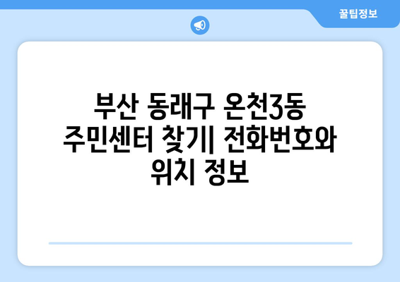 부산시 동래구 온천3동 주민센터 행정복지센터 주민자치센터 동사무소 면사무소 전화번호 위치