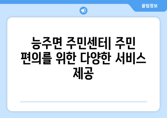 전라남도 화순군 능주면 주민센터 행정복지센터 주민자치센터 동사무소 면사무소 전화번호 위치