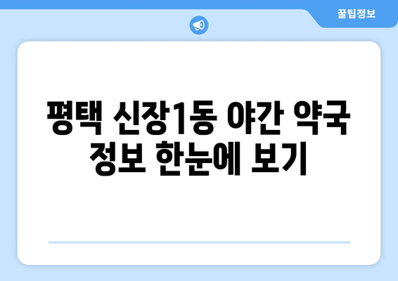 경기도 평택시 신장1동 24시간 토요일 일요일 휴일 공휴일 야간 약국