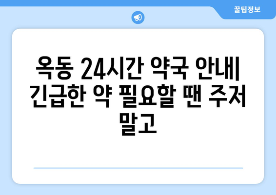 울산시 남구 옥동 24시간 토요일 일요일 휴일 공휴일 야간 약국