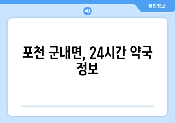 경기도 포천시 군내면 24시간 토요일 일요일 휴일 공휴일 야간 약국