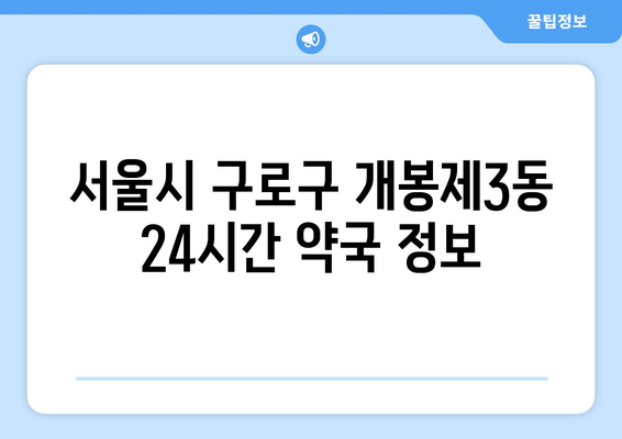 서울시 구로구 개봉제3동 24시간 토요일 일요일 휴일 공휴일 야간 약국