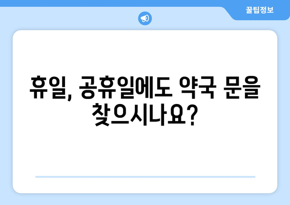 서울시 도봉구 방학2동 24시간 토요일 일요일 휴일 공휴일 야간 약국