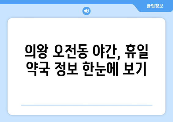 경기도 의왕시 오전동 24시간 토요일 일요일 휴일 공휴일 야간 약국