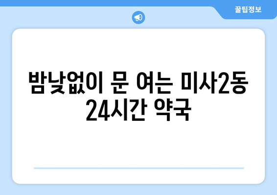 경기도 하남시 미사2동 24시간 토요일 일요일 휴일 공휴일 야간 약국