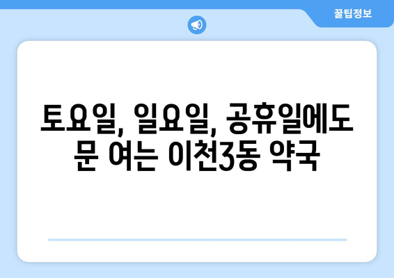 경기도 이천시 이천3동 24시간 토요일 일요일 휴일 공휴일 야간 약국