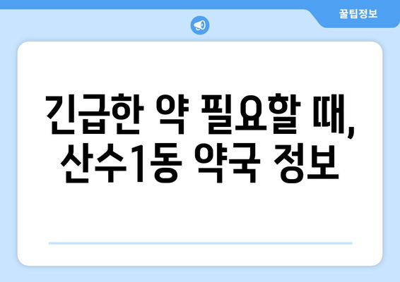 광주시 동구 산수1동 24시간 토요일 일요일 휴일 공휴일 야간 약국