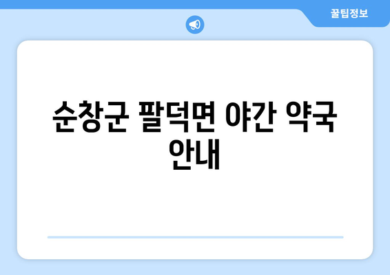 전라북도 순창군 팔덕면 24시간 토요일 일요일 휴일 공휴일 야간 약국