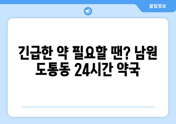 전라북도 남원시 도통동 24시간 토요일 일요일 휴일 공휴일 야간 약국