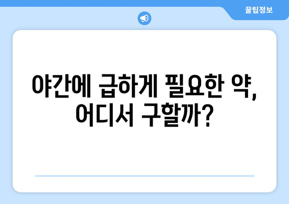 전라남도 화순군 동복면 24시간 토요일 일요일 휴일 공휴일 야간 약국