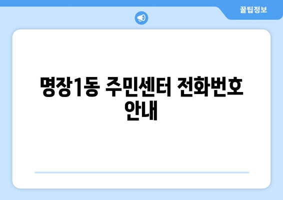 부산시 동래구 명장1동 주민센터 행정복지센터 주민자치센터 동사무소 면사무소 전화번호 위치