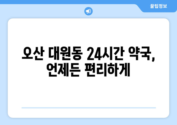 경기도 오산시 대원동 24시간 토요일 일요일 휴일 공휴일 야간 약국