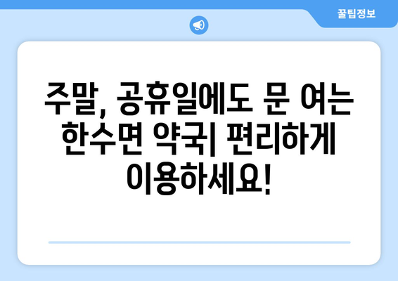 충청북도 제천시 한수면 24시간 토요일 일요일 휴일 공휴일 야간 약국