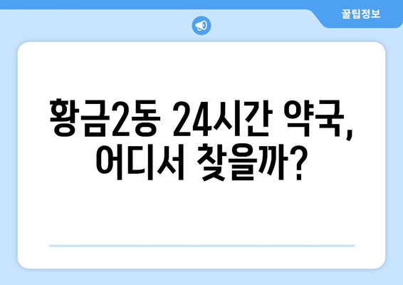 대구시 수성구 황금2동 24시간 토요일 일요일 휴일 공휴일 야간 약국