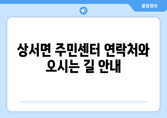 강원도 화천군 상서면 주민센터 행정복지센터 주민자치센터 동사무소 면사무소 전화번호 위치