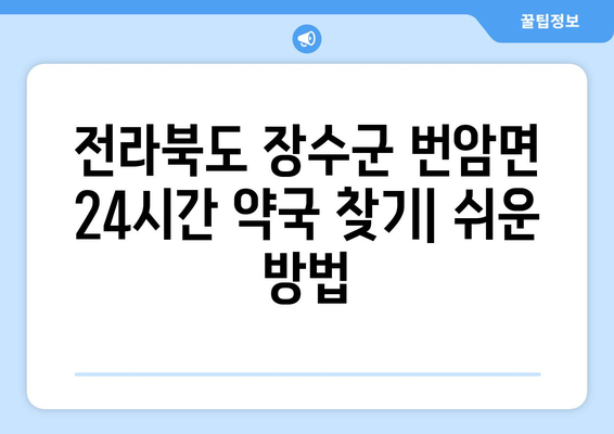 전라북도 장수군 번암면 24시간 토요일 일요일 휴일 공휴일 야간 약국