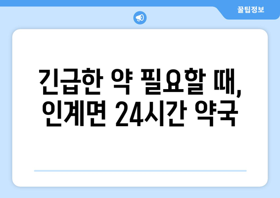 전라북도 순창군 인계면 24시간 토요일 일요일 휴일 공휴일 야간 약국