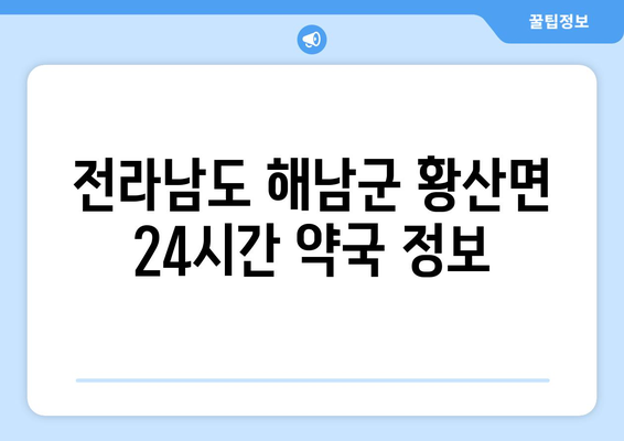 전라남도 해남군 황산면 24시간 토요일 일요일 휴일 공휴일 야간 약국