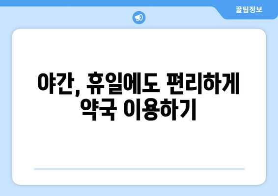 서울시 동작구 상도제1동 24시간 토요일 일요일 휴일 공휴일 야간 약국