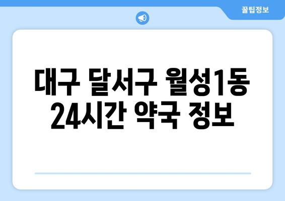 대구시 달서구 월성1동 24시간 토요일 일요일 휴일 공휴일 야간 약국