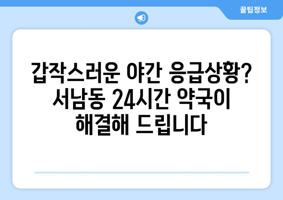 광주시 동구 서남동 24시간 토요일 일요일 휴일 공휴일 야간 약국