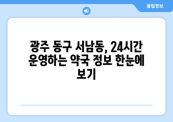 광주시 동구 서남동 24시간 토요일 일요일 휴일 공휴일 야간 약국