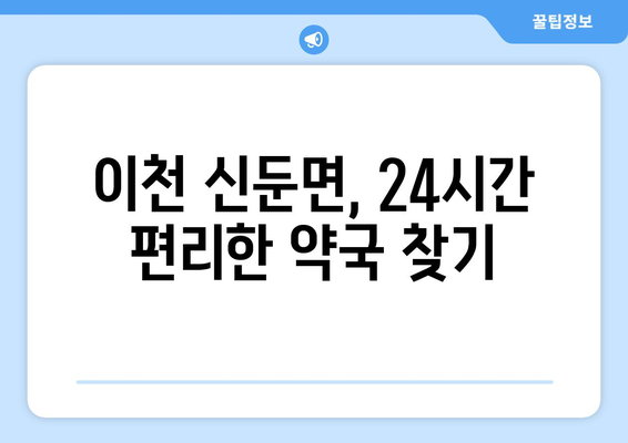 경기도 이천시 신둔면 24시간 토요일 일요일 휴일 공휴일 야간 약국