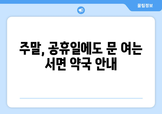 강원도 영월군 서면 24시간 토요일 일요일 휴일 공휴일 야간 약국