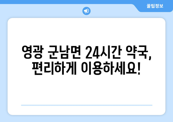 전라남도 영광군 군남면 24시간 토요일 일요일 휴일 공휴일 야간 약국