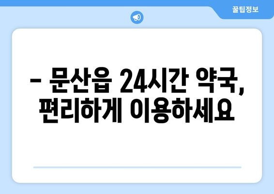 경기도 파주시 문산읍 24시간 토요일 일요일 휴일 공휴일 야간 약국