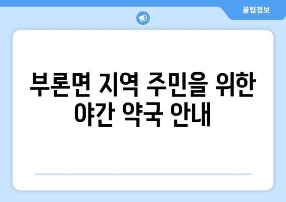 강원도 원주시 부론면 24시간 토요일 일요일 휴일 공휴일 야간 약국