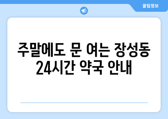 강원도 태백시 장성동 24시간 토요일 일요일 휴일 공휴일 야간 약국